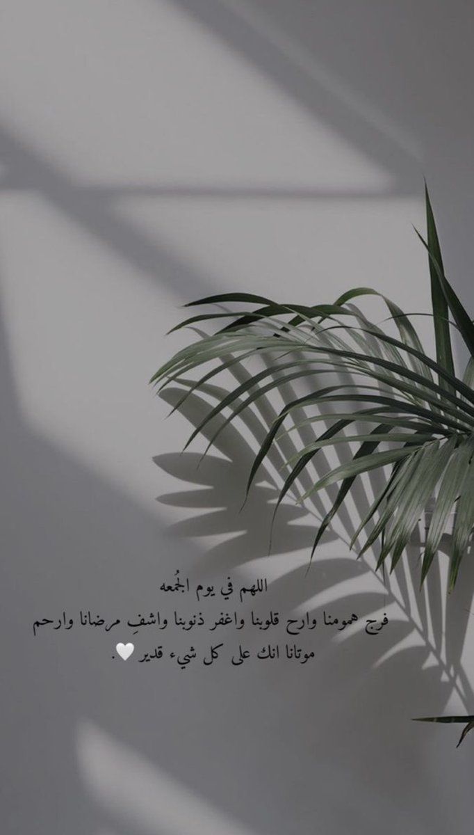 اللهم أجعلنا من أعظم خلقك نصيباً في كلّ خيرٍ
تقسمه، وفي كلّ نورٍ تنشره، وفي كلّ رزقٍ تبسطه،
وفي كلّ ضُرٍ تكشفه، وفي كلّ بلاءٍ ترفعه يارب🤍.
اللهم صلَ وسلم على سيدنا محمد🤍.
#يوم_الجمعه  #ساعه_استجابه