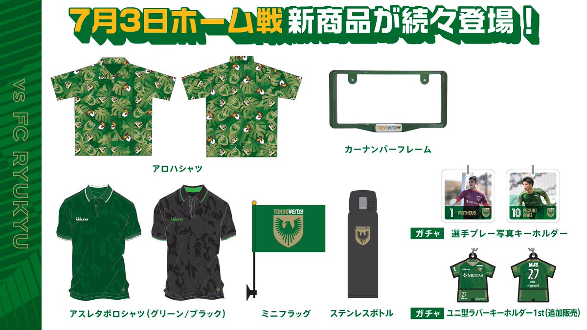 グッズ】7/3（日）#FC琉球 戦🌴 ／ 新グッズ販売のご案内