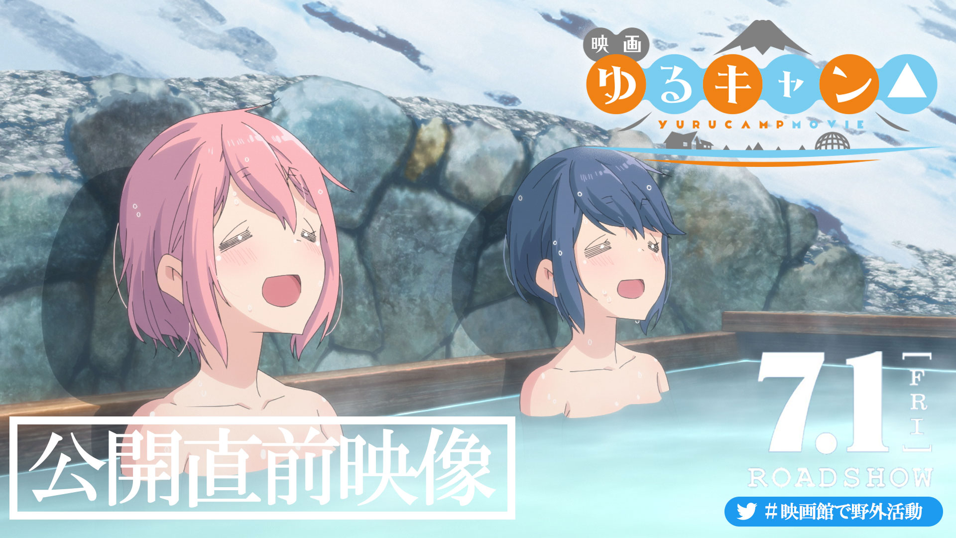 アニメ ゆるキャン シリーズ公式 映画大ヒット上映中 来週 7 月1 日 金 全国ロードショー 新規カットにもご注目 いよいよ上映開始が迫る 映画 ゆるキャン の公開直前映像が解禁 上映劇場一覧 T Co S2wzirraoa アニメ ゆるキャン シリーズ公式 映画大ヒット上映中 来週 7 月1 日 金 全国ロードショー 新規カットにもご注目 いよいよ上映開始が迫る 映画 ゆるキャン の公開直前映像が解禁 上映劇場一覧 T Co S2wzirraoa