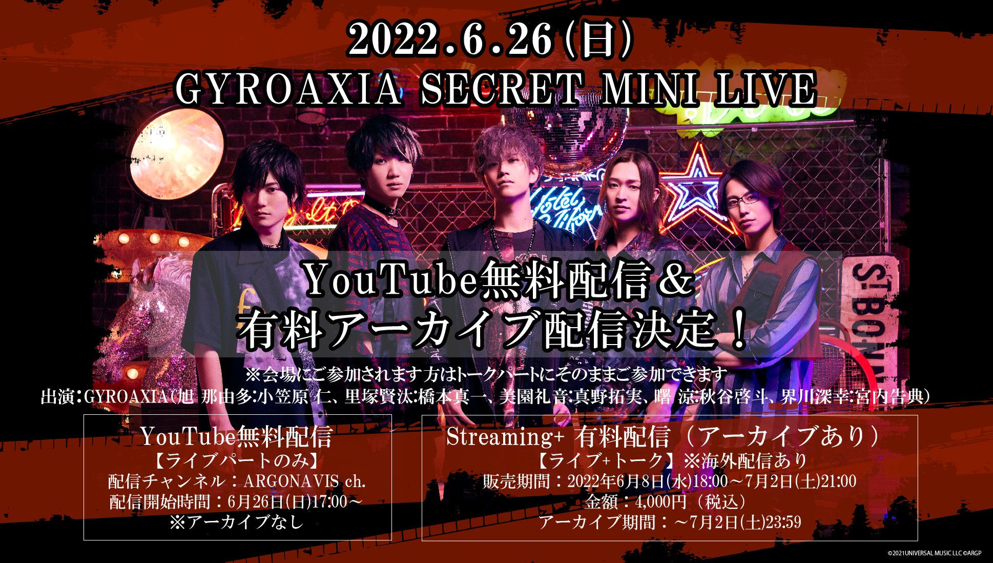 From Argonavis フロム アルゴナビス 公式 本日開催 Gyroaxia Secret Mini Live ライブ本編はargonavis Ch にて無料配信 T Co Escmgsv9ru 本公演はスーパーチャットをご利用できます 配信視聴チケットも販売中 国内配信