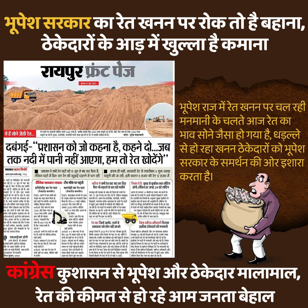 भूपेश राज में रेत खनन पर चल रही मनमानी के चलते आज रेत का भाव सोने जैसा हो गया है, 15 जून से खदान बंद होने पर भी धड़ल्ले से हो रहा खनन ठेकेदारों को भूपेश सरकार के समर्थन की ओर इशारा करता है।  <a href="/bhupeshbaghel/">Bhupesh Baghel</a>