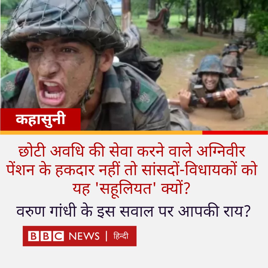 कहासुनी: बीजेपी सांसद वरुण गांधी ने कहा है कि अगर राष्ट्ररक्षकों को पेंशन का अधिकार नहीं है तो वह खुद भी पेंशन छोड़ने को तैयार हैं. उन्होंने विधायकों-सांसदों से पूछा है कि अग्रिवीरों की पेंशन सुनिश्चित करने के लिए क्या वो खुद की पेंशन नहीं छोड़ सकते. क्या कहेंगे आप?