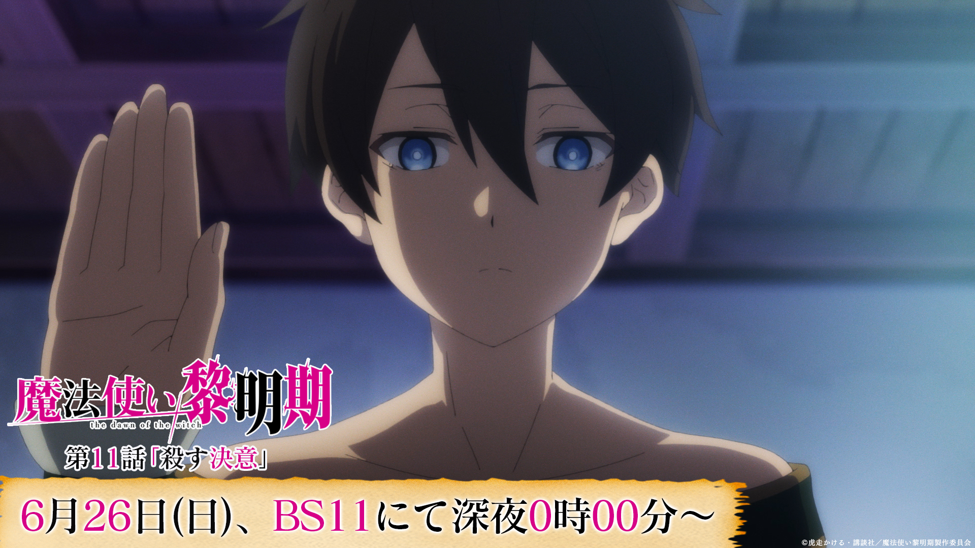 魔法使い黎明期 Tvアニメ公式 Bs11 でも放送 第11話 殺す決意 が本日6 26からbs11でも放送 村が反魔女派との戦場になるという知らせが届き 魔法学校への帰還を命じられるセービルたち しかし セービルは 魔法使い黎明期 放送情報