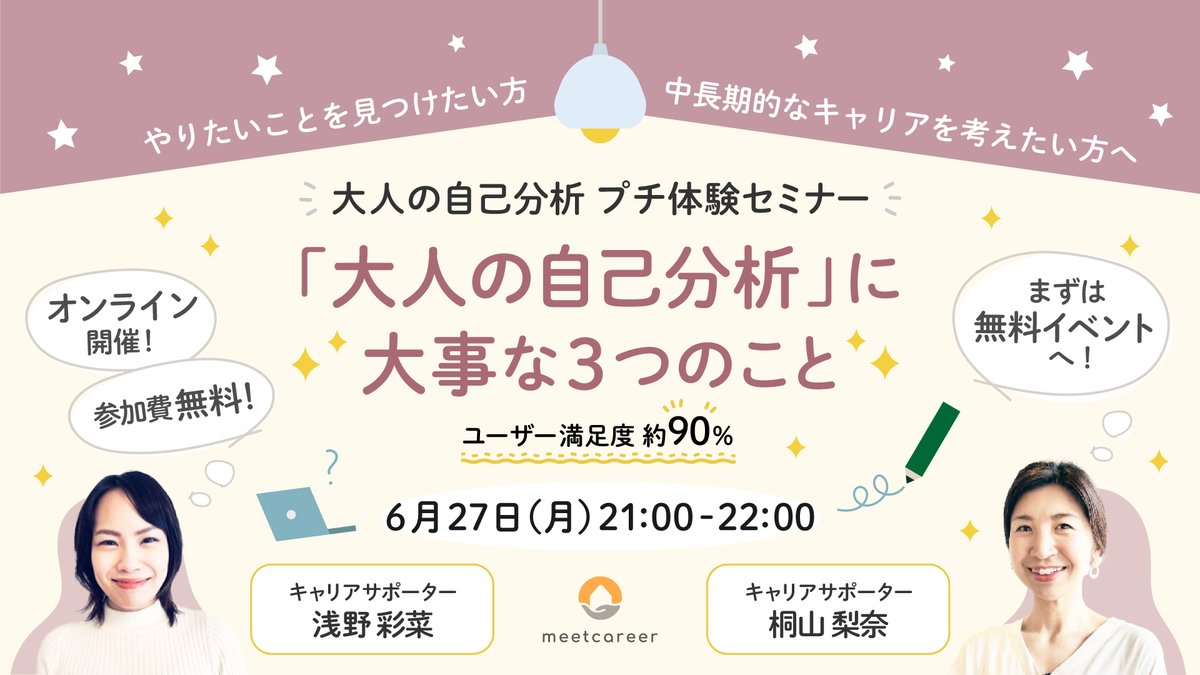 info_meetcareer's tweet photo. 6/27（月）21時🌛 大人の自己分析セミナー

✔︎自分の強みが分からない😖
✔︎今後のキャリアをどうしていいか分からない😔

そんな方におすすめ👇
#大人の自己分析 プログラムがプチ体験できるイベント！

▶︎会員の方はこちら
https://t.co/ex4LVu7OBA

▶︎Peatixからも
https://t.co/Ax6bBEIxhF https://t.co/uQYRpQhOSU