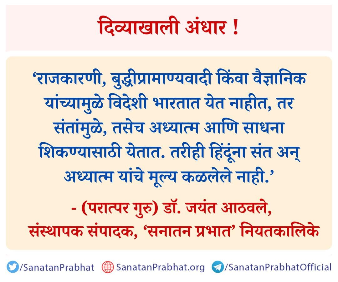 Sandesh_hjs's tweet photo. संतांचे तेजस्वी विचार!
#FridayVibes 
@SanatanSanstha https://t.co/saIbcbpnmp