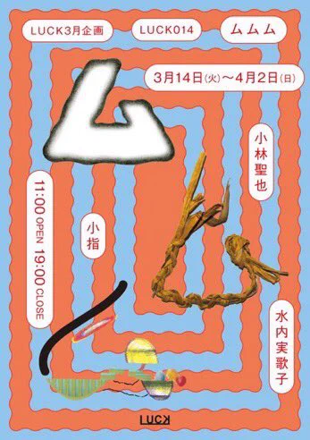 実歌子ちゃんと聖也君と一緒にやった夢をテーマにした展覧会も5年前になるのか!この時に「夢の本」を作った。
最高のメンバー 