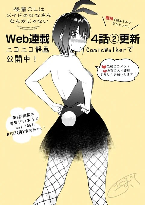 【更新】だいおうじで連載中『後輩OLはメイドのひなさんなんかじゃない』Web連載4話後半が更新されました!
お昼休憩の暇つぶしにでもぜひ〜!🍛

【▼ニコニコ静画はこちら▼】
 https://t.co/wd04RKMUIl
【▼CWはこちら▼】
https://t.co/YA7PkDBCGV 