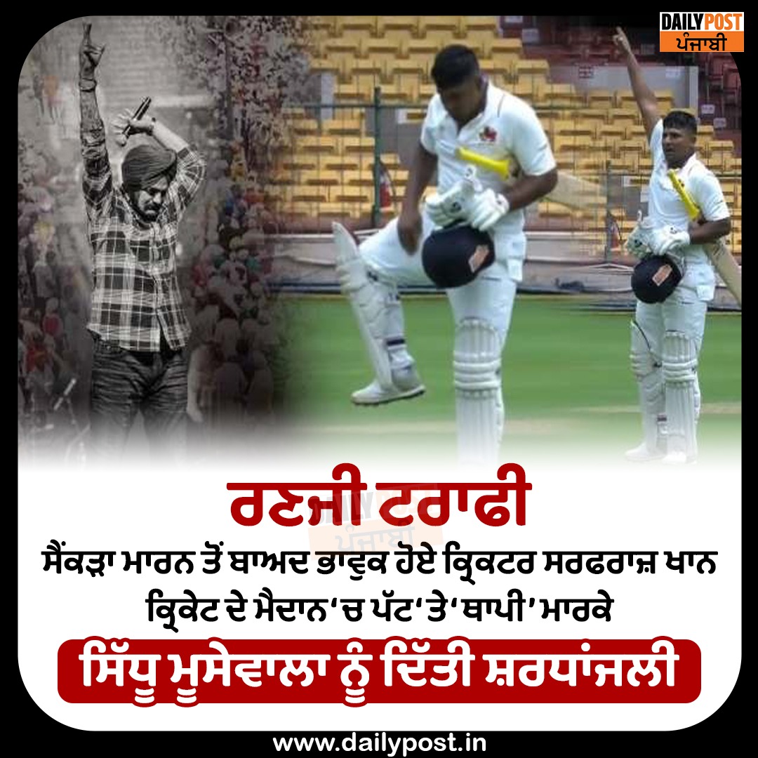 dailypostpunjab's tweet photo. ਰਣਜੀ ਟਰਾਫੀ ਸੈਂਕੜਾ ਮਾਰਨ ਤੋਂ ਬਾਅਦ ਭਾਵੁਕ ਹੋਏ ਕ੍ਰਿਕਟਰ ਸਰਫਰਾਜ਼ ਖਾਨ ਕ੍ਰਿਕੇਟ ਦੇ ਮੈਦਾਨ ‘ਚ ਪੱਟ ‘ਤੇ ‘ਥਾਪੀ’ ਮਾਰਕੇ ਸਿੱਧੂ ਮੂਸੇਵਾਲਾ ਨੂੰ ਦਿੱਤੀ ਸ਼ਰਧਾਂਜਲੀ
#RanjitTrophy #SarfarazKhan #Emotional #AfterApplyingHundereds #PaidTribute #RIP #SidhuMoosewala #SignatureStep #Thappi #Dailypostpunjabi https://t.co/xh6mhpy8qs