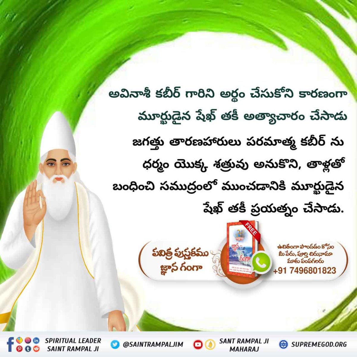 VasantV42522321's tweet photo. #కబీర్_పరమాత్మ_అవినాశి

పూర్ణ పరమేశ్వర్ కబీర్ గారు వారి వాణీలలో స్పష్టం చేశారు ఏమనంటే:-

తీన్ దేవ్ కీ జొ కరతె భక్తి. 
ఉనకీ కదె న హోవె ముక్తి.. 

దేవి దేవతలు మనము చేసిన కర్మల ఫలమే ఇస్తారు మనము చేసిన  కర్మలలో మార్పులు చేయలేరు

Sant Rampal Ji Maharaj https://t.co/66LUtuMr6a