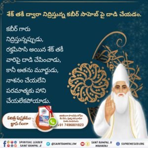 KhumbaDas's tweet photo. #కబీర్_పరమాత్మ_అవినాశి

Sant Rampal Ji Maharaj
ఢిల్లీ చక్రవర్తి సికందర్ లోదికి నయం కాలేని అసాద్యమైన రోగం ఉండెను.  సికందర్ చక్రవర్తి, రాజా వీర్ సింగ్ బఘేల్, కబీర్ సాహెబ్ శిష్యుడి ఆజ్ఞ మేరకు కబీర్ సాహెబ్ వద్దకు వెళ్ళారు.  కబీర్ పరమేశ్వర్  ఆశీర్వాదం వల్లనే నయం కాలేని అసా https://t.co/9770tgvjuM