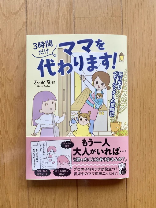 さいおなおさん(@saionao_ )からサイン本届いたー🤗ありがとう!ベビーシッターならではの技の数々がめっちゃ役に立つよ✨✨保育園の先生の技って周りにお友達がいるからなんかなーって思ってたけど、自宅でもできるんだ✨✨さいおさんと子供がかわいくてキュンとする本💕癒され〜 