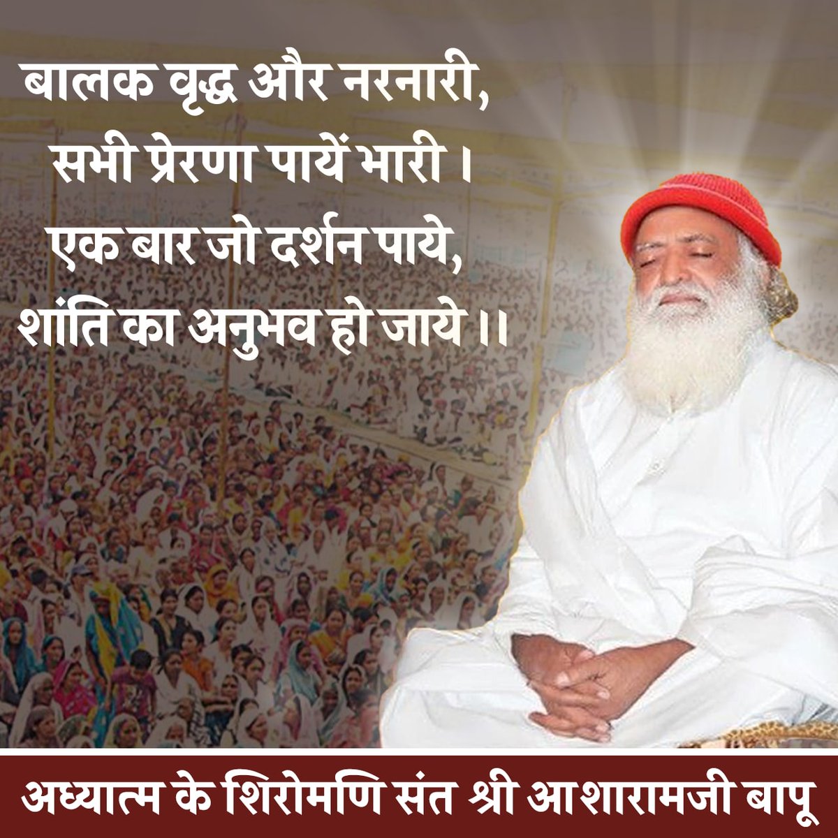 suresh chaudhary (@sc6552707suresh) on Twitter photo <a href="/YssSpeaks/">Young India Speaks</a> जी हॉं सत्य है #अध्यात्म_के_शिरोमणि Sant Shri Asharamji Bapu है उनके Divine Aura यह सिद्ध करती है उन्होने योग,साधना व अध्यात्मिकता उर्जा से सुसम्पन्न है आज उनकी Healing Power ने करोड़ो लोगों को अध्यात्म मार्ग से जोडा है,आज भी जुड कर भक्ति पा रही है |
Embodiment Of Spirituality <a href="/YssSpeaks/">Young India Speaks</a> जी हॉं सत्य है #अध्यात्म_के_शिरोमणि Sant Shri Asharamji Bapu है उनके Divine Aura यह सिद्ध करती है उन्होने योग,साधना व अध्यात्मिकता उर्जा से सुसम्पन्न है आज उनकी Healing Power ने करोड़ो लोगों को अध्यात्म मार्ग से जोडा है,आज भी जुड कर भक्ति पा रही है |
Embodiment Of Spirituality