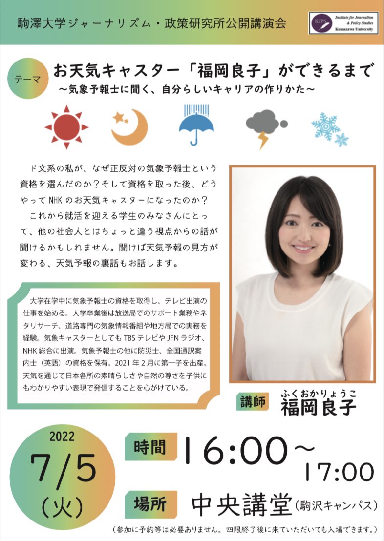ja_kenken's tweet photo. ＼キャリア選択に悩んでる方必見✨／
NHK総合、TBS、フジテレビ系、東北放送、BSTBS、JFNなどに出演されている気象予報士、福岡良子さんを登壇者としてお招きする、ジャナ研公開講演会が

🔥7／5(火)16:00〜17:00🔥

に開催されます！
ぜひお越しください✨✨

※参加は費無です。
#駒澤大学 https://t.co/T1Xk7lLc7g