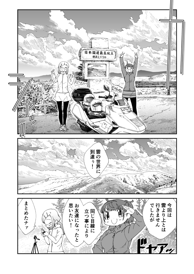 【連載振り返り】
第18話は群馬へ!軽井沢から鬼押出し園をまわり渋峠の日本国道最高地点へ。万座で温泉に入りました。
このあたりは「ヤエー」するライダーさんが多くその様子も描きました。
#ツーリンガール4