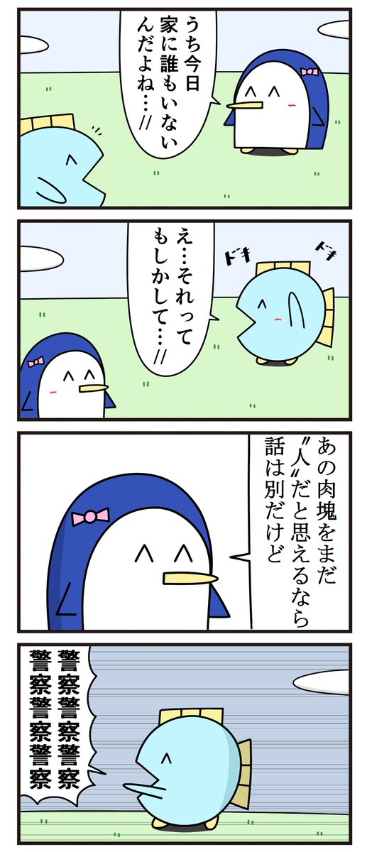 魚の4コマ「家に誰もいない」 