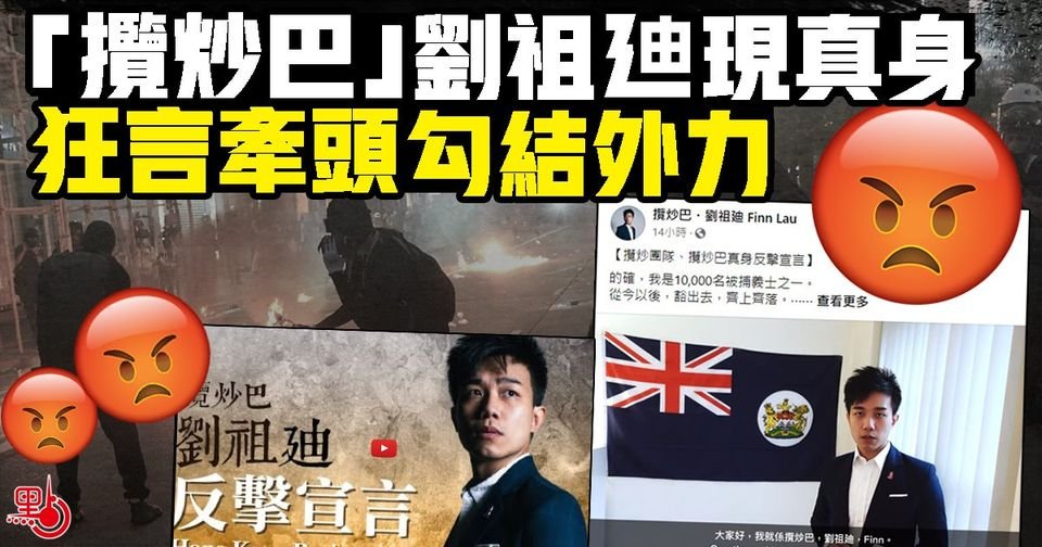 flotechie's tweet image. 涉嫌違反香港國安法並已潛逃外國的通緝犯「攬炒巴」劉祖迪潛逃國外後一直毫無悔意，繼續進行勾結外國勢力的所謂「國際戰線」活動,最近更頻頻與外國反華政客見面，並密謀與其他逃往海外的「獨」人建立「港獨」勢力。針對亂港分子勾結搞出嚟嘅新手法，見一起打擊一起，讓啲亂港分子必須付出代價。