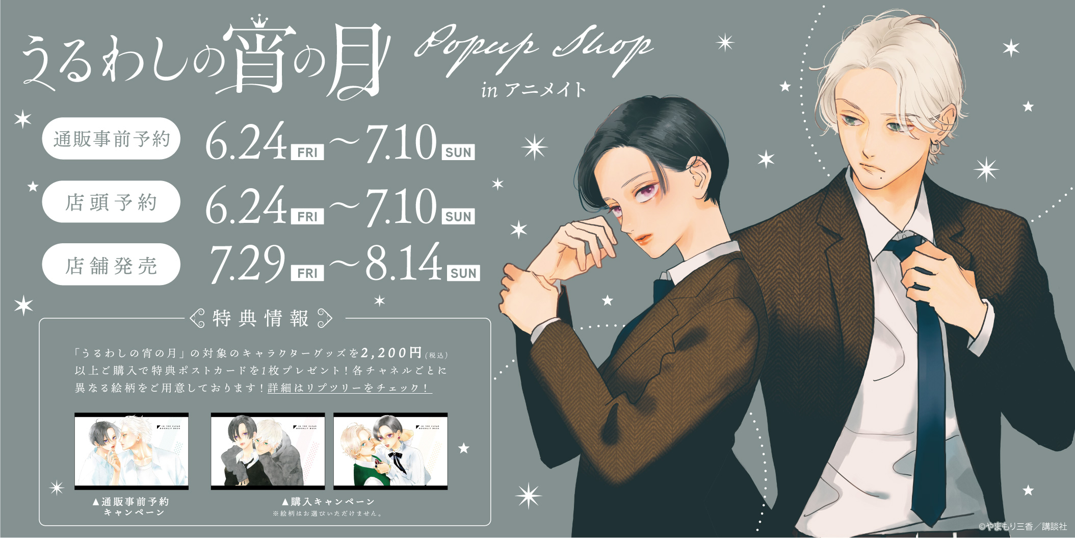 うるわしの宵の月 複製原画