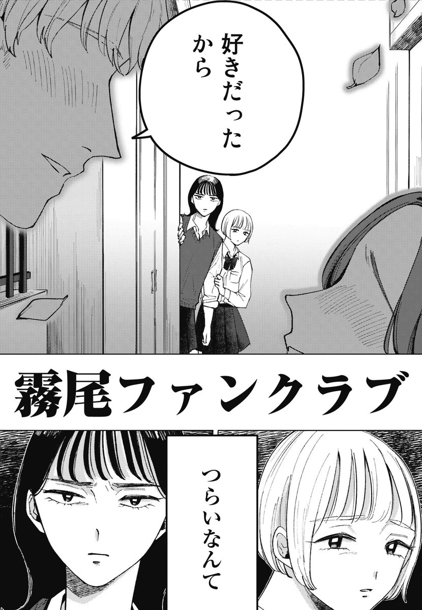 【新連載始まりました】

『 霧尾ファンクラブ 』

「霧尾くん」が好きなふたりの女の子の、
一方通行ラブストーリー。
いきなり不穏な展開…続きは以下URLより!

🔽無料で読めます
https://t.co/VdrLyXsB7j 