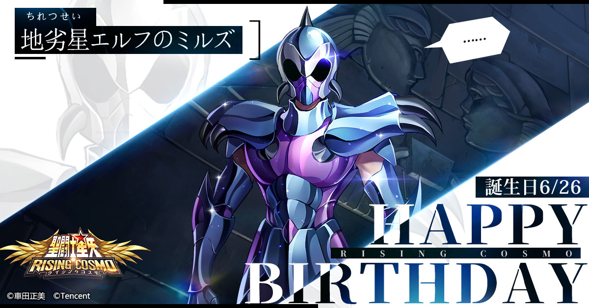 公式 聖闘士星矢 ライジングコスモ 聖闘士誕生日 本日は地劣星 ちれつせい エルフのミルズの誕生日です 108人いるハーデス軍冥闘士の一人 聖域へ攻め込む際 カミュに倒されてしまい冥衣を奪われてしまう 聖闘士星矢 聖闘士ライコス 公式 聖闘士星矢 ライジングコスモ 聖闘士誕生日 本日は地劣星 ちれつせい エルフのミルズの誕生日です 108人いるハーデス軍冥闘士の一人 聖域へ攻め込む際 カミュに倒されてしまい冥衣を奪われてしまう 聖闘士星矢 聖闘士ライコス