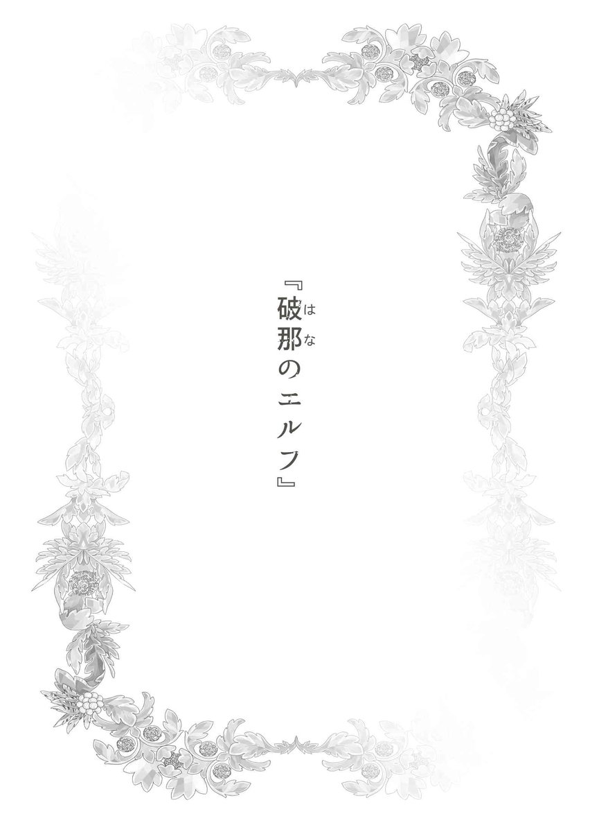 ゴーストエルフが少年と出会って人生が変わる物語⑪ 