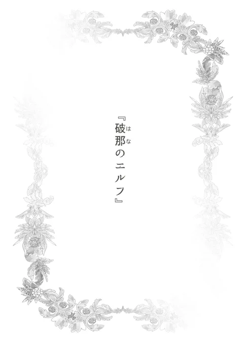 ゴーストエルフが少年と出会って人生が変わる物語⑪ 