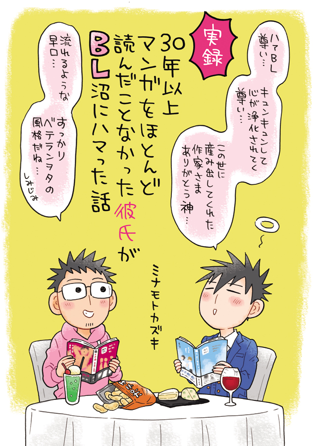 マンガすらほとんど読んだことがなかった、自分とは生きてきた世界線がまるでちがう浮世離れした彼氏さんが…
BL沼にハマっていくまでの実録エッセイ漫画です🍷

本日より電子配信が始まりましたので宜しくお願いしますー❣
kindle→https://t.co/u9lQsZQr21
シーモア→https://t.co/5AB3lkKRi8 
