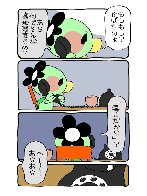 ☎︎かぱちんお電話☎︎
毒舌を自称する相手におもうところ
#漫画が読めるハッシュタグ  #毒舌 