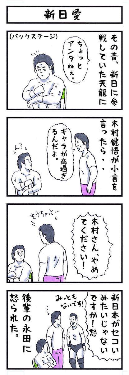 木村健悟の場合。
#味のプロレス #小言 