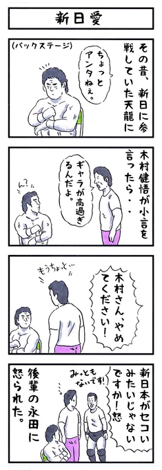 木村健悟の場合。
#味のプロレス #小言 