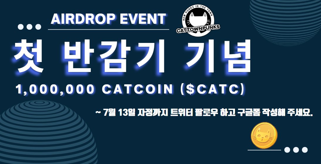 iSOBOX_official's tweet photo. iSOBOX x CatTownPunks

파트너사 캣타펑에서 캣코인 반감기를 기념하여 이벤트를 진행합니다냥 🐈

🎁 홀더대상 #Airdrop 이벤트
👉 구글폼  https://t.co/wSjBrYpEPy
⏰ 마감 7월13일
✅ 팔로우 @CatTownPunks, @ISOBOX_official
✅ 좋아요, 리트윗

#Klaytn #NFTCommunity #cryptocurrency #coin https://t.co/9OSoJtRmrW