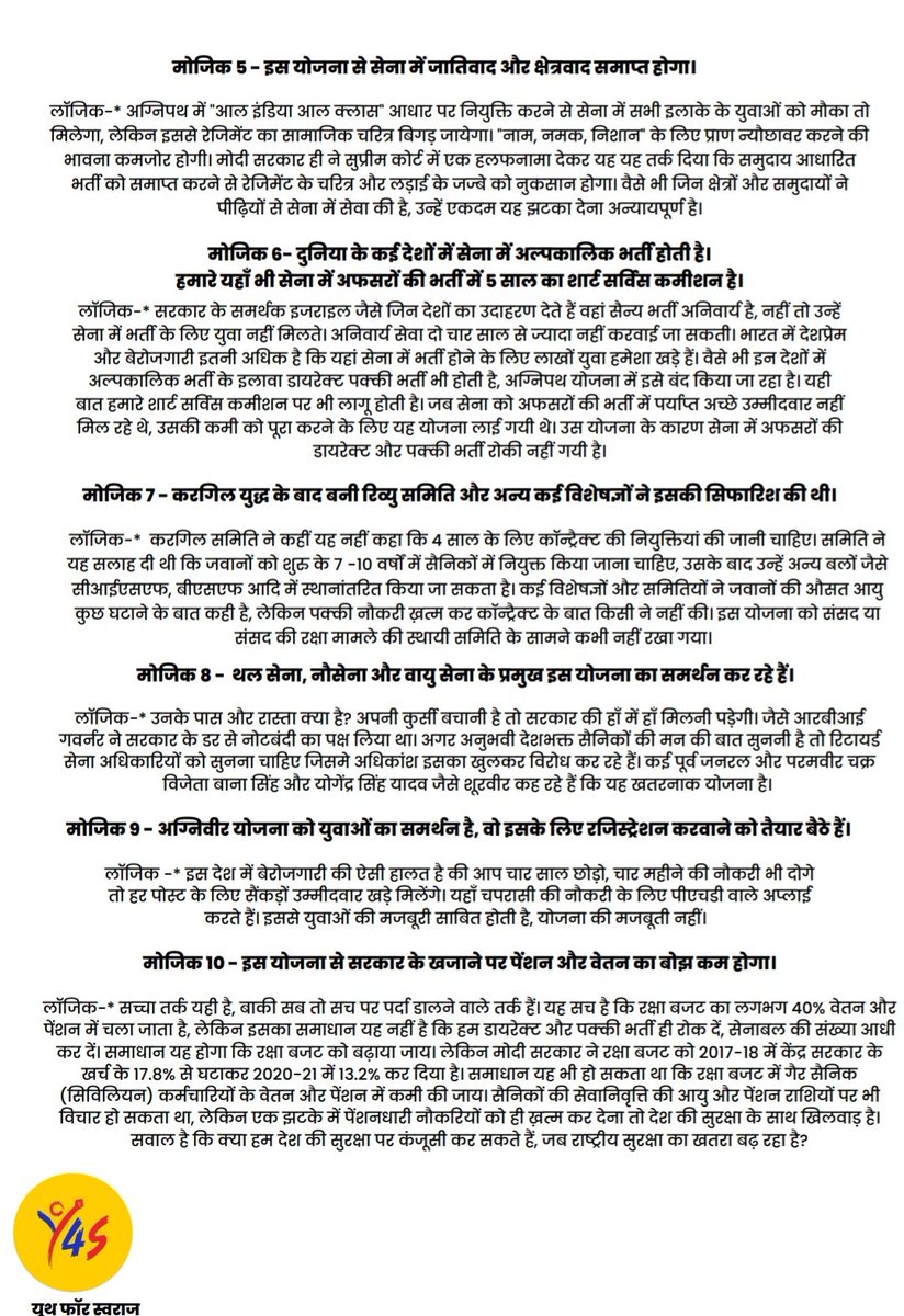 एक होता है लॉजिक, यानी सही तर्क। दूसरा होता मोजिक, यानी मोदी जी, और गोदी मीडिया द्वारा दिया जाने वाला कुतर्क।

#अग्निपथ_योजना पर 10 लॉजिक vs मोजीक पढ़ें।

<a href="/_YogendraYadav/">Yogendra Yadav</a> 
<a href="/LtColAnilDuhoon/">Lt Col Anil Duhoon (Veteran)</a> 

<a href="/thealokputul/">Alok Putul</a> 
<a href="/anu1122/">Anuradha Shukla</a> 
<a href="/imansimishra/">Mansi Mishra</a> <a href="/Samta_Marg/">समता मार्ग</a>