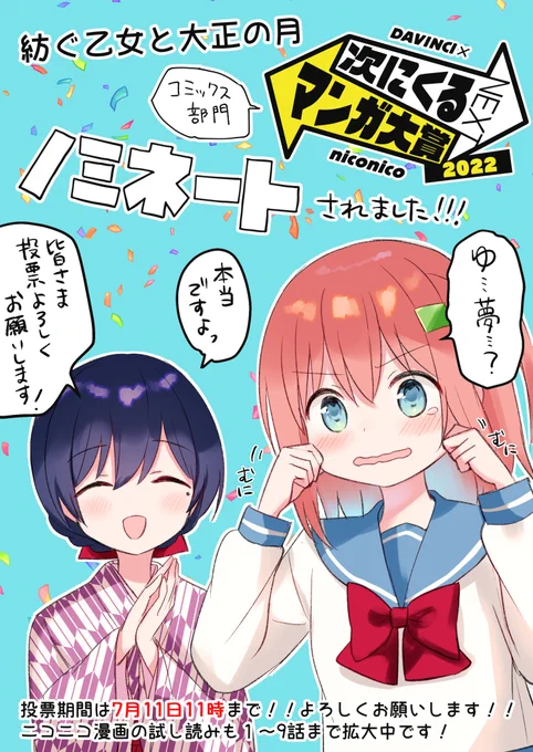 なんと…1巻の重版に続き、「紡ぐ乙女と大正の月」が
#次にくるマンガ大賞 にノミネートされました!!!
本当にみなさまのおかげです😭ここまできたら入賞したい…!ので是非本投票もよろしくおねがいします!!
#紡ぐ乙女と大正の月
https://t.co/EqvQrAAY0S 