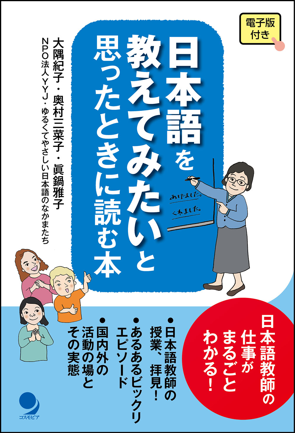 コスモピア 株 公式 日本語教育の本を出版いたしました 異なる環境で日本語を教えている方に 日本語教師 になるまでのストーリーなどをインタビュー 授業の進め方を漫画を多用して再現 お悩みエピソードを紹介しながら 日本語教師にとって大切なこと