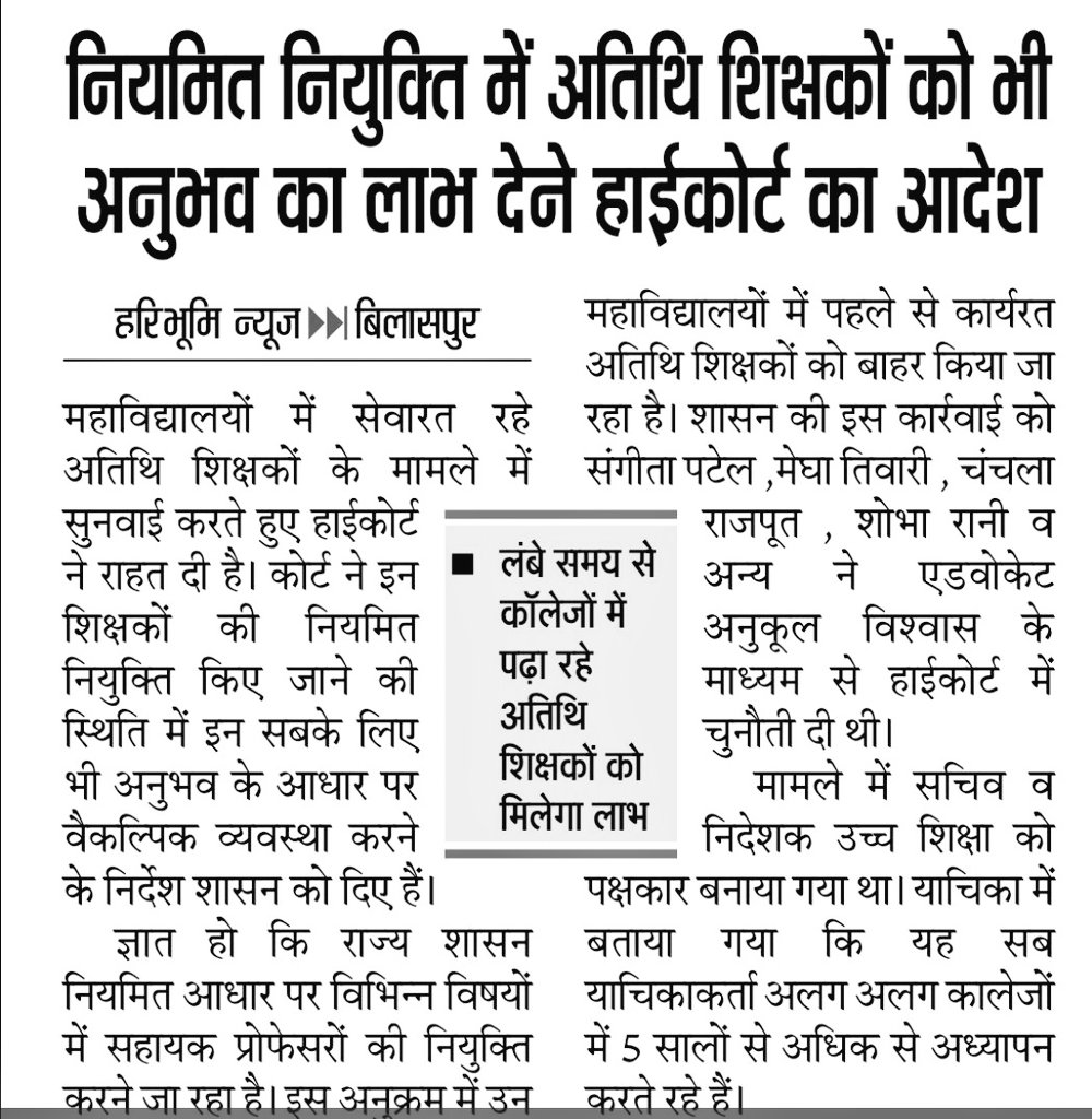 महाविद्यालयों में शिक्षा का स्तर तभी सुधर पायेगा जब हम #अतिथि_व्याख्याताओं  को सत्र की शुरुवात में ही नियुक्त किया जाएगा! माननीय,
<a href="/GovernorCG/">Governor Chhattisgarh</a> <a href="/bhupeshbaghel/">Bhupesh Baghel</a> <a href="/ChhattisgarhCMO/">CMO Chhattisgarh</a> <a href="/TS_SinghDeo/">T S Singhdeo</a> <a href="/umeshpatelcgpyc/">Umesh Nandkumar Patel</a> <a href="/MohanMarkamPCC/">MOHAN MARKAM</a> <a href="/satyarajput321/">satya rajput</a> 
#1जुलाई 
#भूपेश_है_तो_भरोसा_है