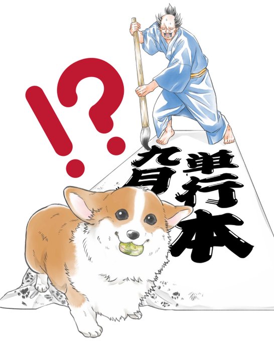 「和服 柴犬」のTwitter画像/イラスト(古い順)｜2ページ目