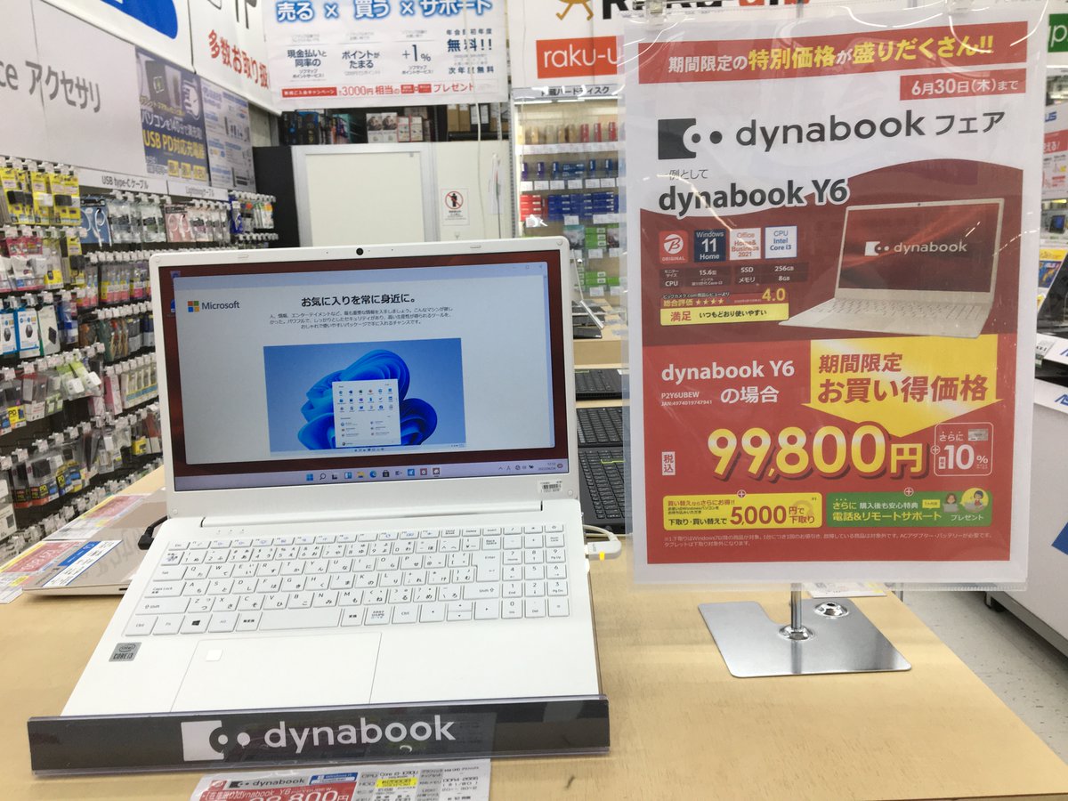 📢#dynabook フェア開催中‼️
6/30までの期間限定でdynabook #ノートPC が
お買い得です。

Windows11搭載＆Microsoftoffice2021付属
✅CPU: i3第11世代
✅メモリ:8GB
✅SSD:256GB
99,800円（税込)　さらに10%ポイントサービス✨
