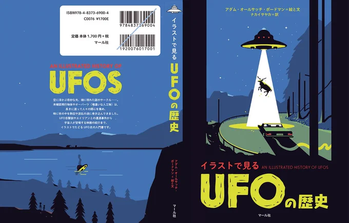 【6/24 UFOの日】『イラストで見る UFOの歴史』6月新刊、好評発売中絵本のようなイラストと簡潔な文章で、UFO入門書として最適の一冊です。「怖いのは苦手だけど、興味はある…」という方も、この機会にぜひ編I〜〜〜マール社:の日 
