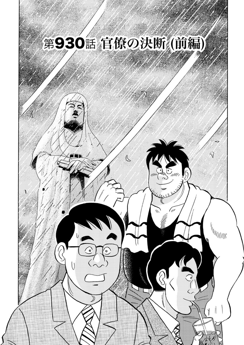 解体屋ゲン94巻7月1日配信開始!
母さん菩薩の爆破シミュレーションも終わりだんだん要領がつかめてきたという谷「官僚の決断」スマホでゲームばかりしている鉄太。まさか自分の子供がインドア派に育つとは思っていなかったゲンだが・・・「おとうさんのしょくば」「秋の雪だるま」他
#解体屋ゲン 