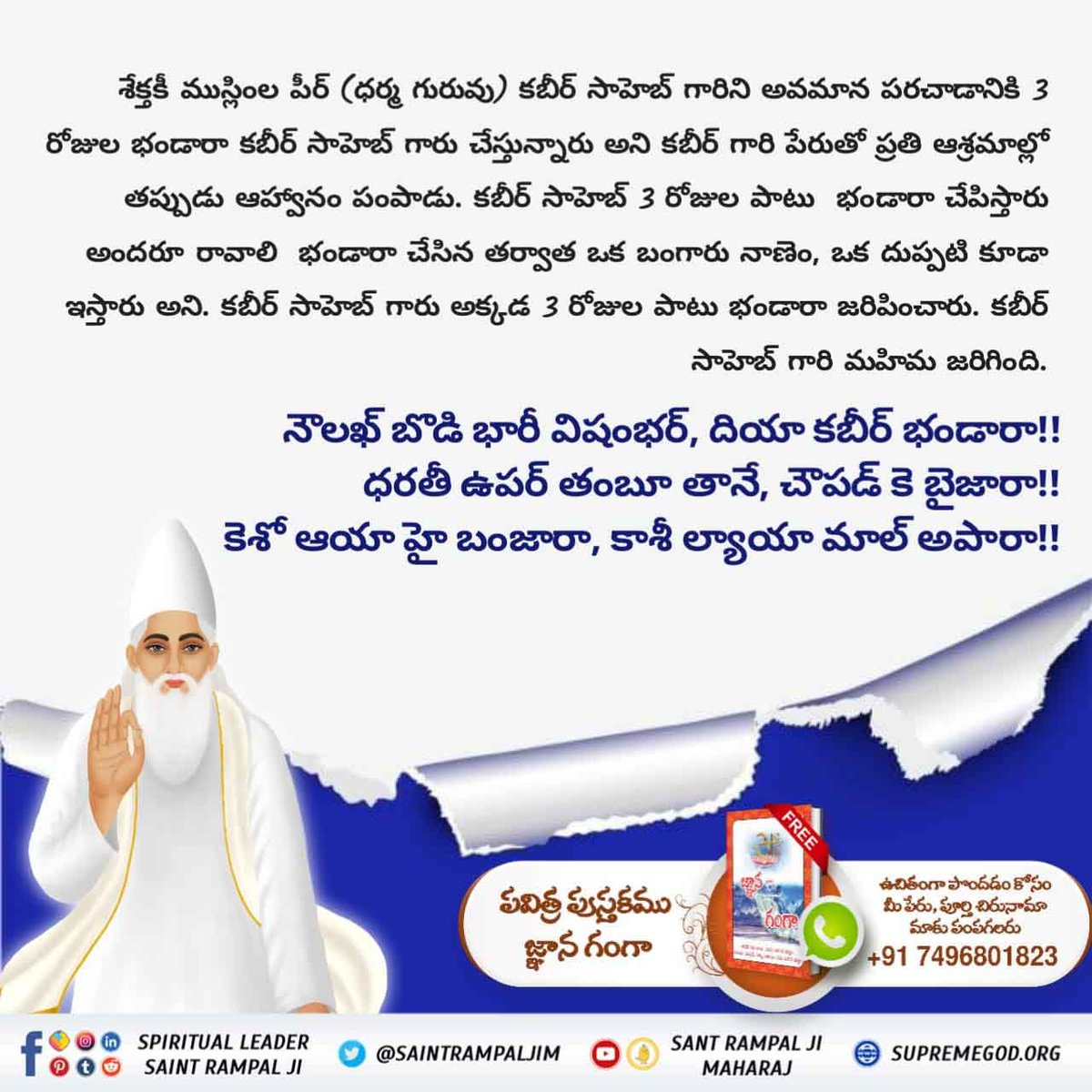 RosheniiD's tweet photo. #కబీర్_పరమ���త్మ_అవినాశి
ఢిల్లీ చక్రవర్తి సికందర్ లోదికి నయం కాలేని అసాద్యమైన రోగం ఉండెను.  సికందర్ చక్రవర్తి, రాజా వీర్ సింగ్ బఘేల్, కబీర్ సాహెబ్ శిష్యుడి ఆజ్ఞ మేరకు కబీర్ సాహెబ్ వద్దకు వెళ్ళారు.  కబీర్ పరమేశ్వర్  ఆశీర్వాదం వల్లనే నయం కాలేని 
Sant Rampal Ji Maharaj https://t.co/8C2rT5IaE2