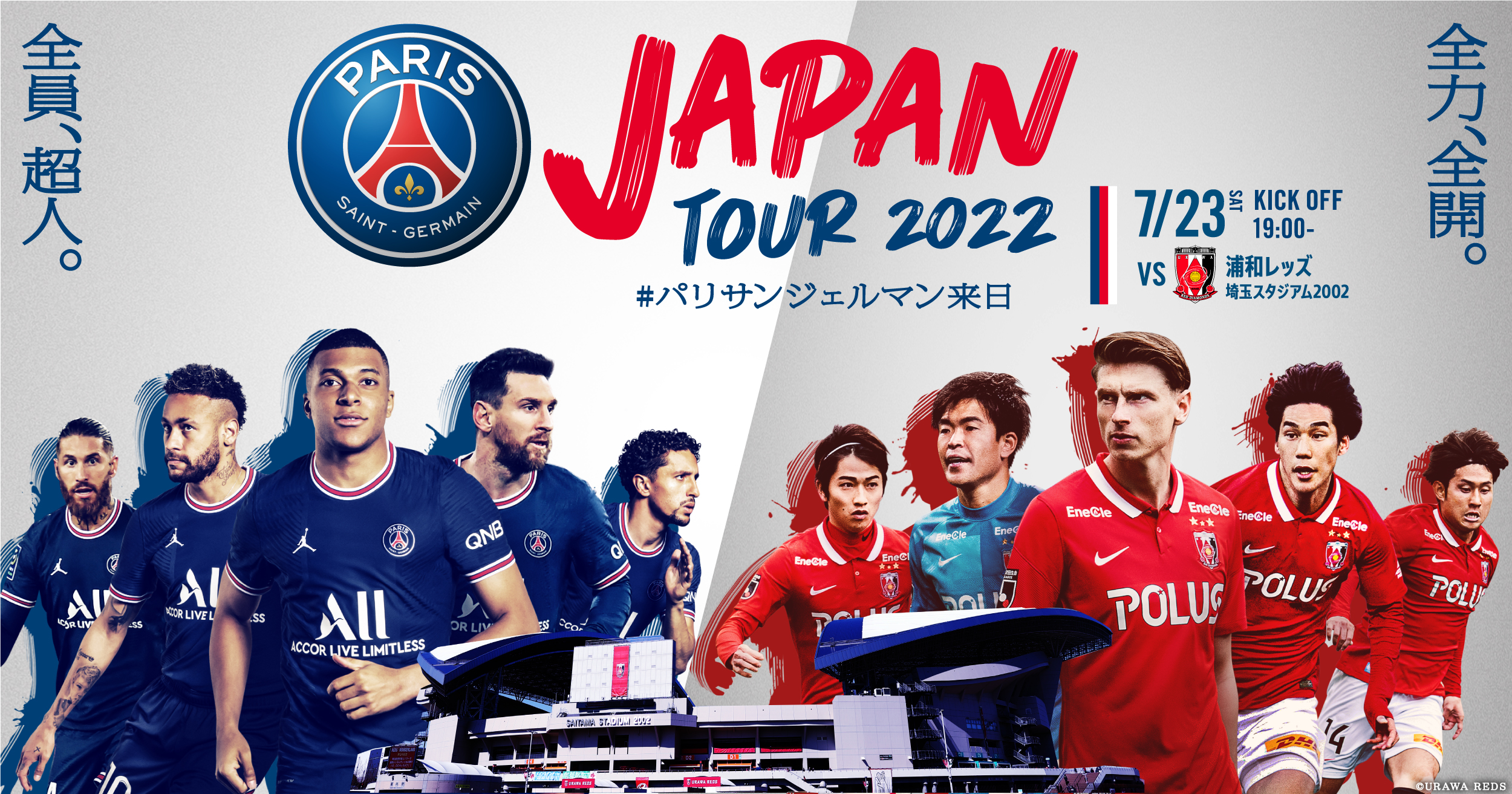 浦和レッズオフィシャル パリ サン ジェルマン ジャパンツアー22 において行われる パリ サン ジェルマン Vs 浦和レッズ のチケット一般発売 抽選 が 6 25 土 12 00より始まります 詳しくはこちらをご確認ください T Co Ea0owgrdud