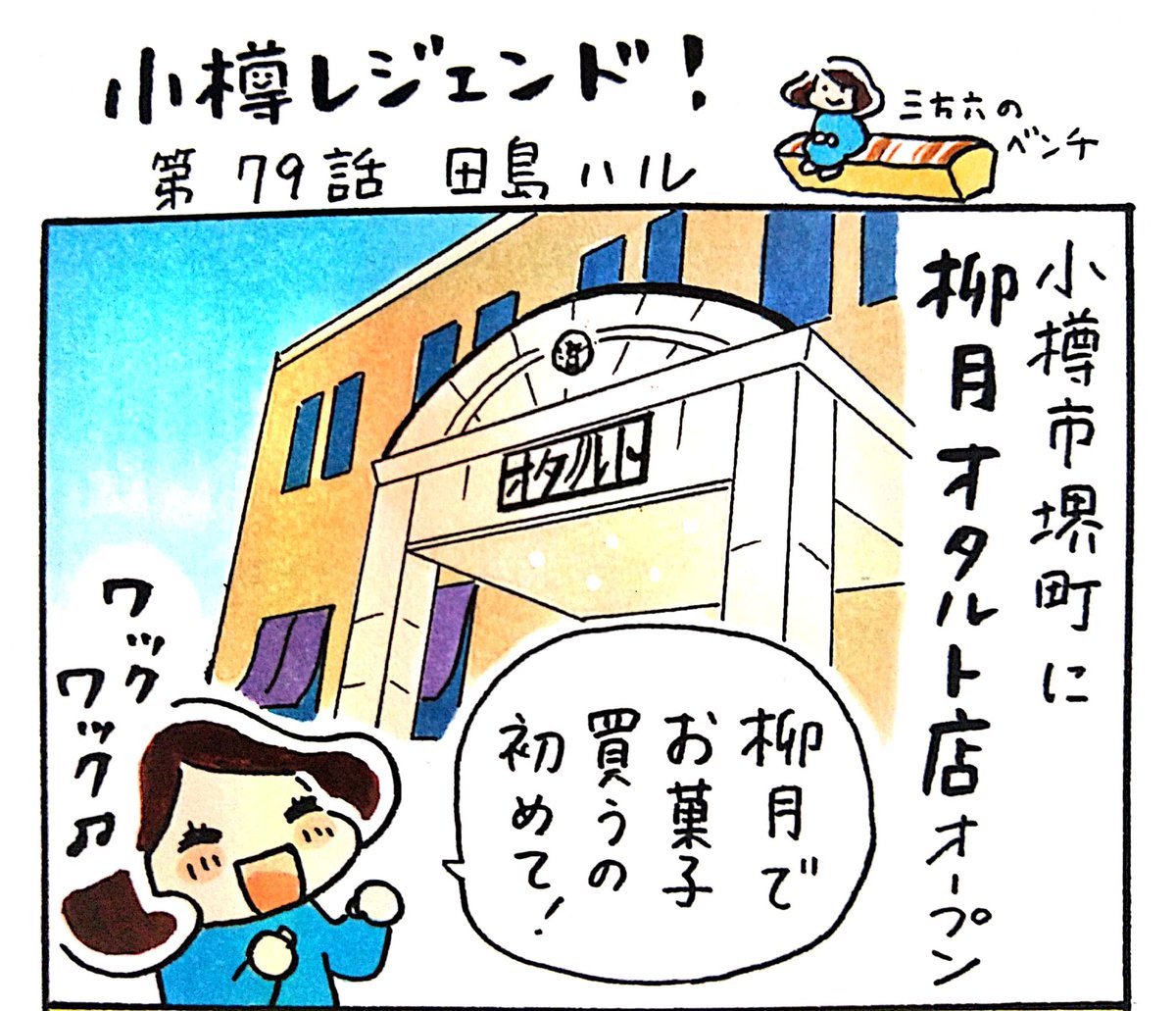 小樽のフリーペーパー「小樽チャンネルmagazine」6月号発行されました。漫画 #小樽レジェンド !79話載ってます。お菓子メーカー・柳月が小樽にオープン。その名も「柳月オタルト店」。オタルト店限定のお菓子もあれば、定番の品「三方六」の形のベンチにも座れます。#小樽 #北海道 