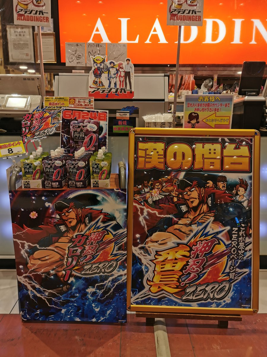 本日は6月24日(金)😊
番長ZERO増台しましたッ❗️❗️
特別景品入荷ァ😆
押忍！カロリーZERO!?
似てるけどなんかちがう！？
#番長
#アラジン