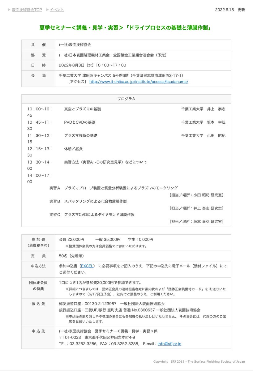 JissoNews's tweet image. 8月3日(水)10:00-17:00に、表面技術協会が夏季セミナー＜講義・見学・実習＞「ドライプロセスの基礎と薄膜作製」を開催。講義３件と実習など。千葉県習志野市・千葉工業大学津田沼キャンパスにて。詳細は bit.ly/39xwmjo に。
 #SurfaceFinishing #Seminar #DryProcess #ThinFilm