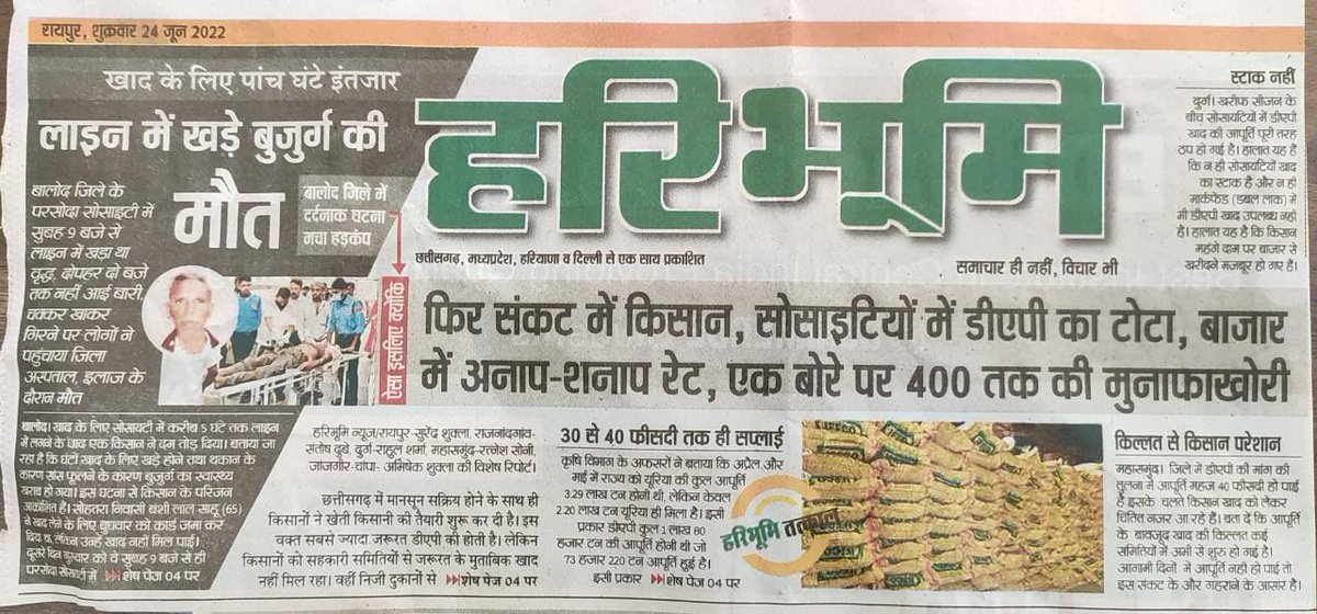 मान. मुख्यमंत्री छत्तीसगढ़(कांग्रेस शोषित),
  मृत किसान को संपूर्ण छत्तीसगढ़(कांग्रेसी छोड़कर) की ओर से विनम्र श्रद्धांजलि...
    मान. मुख्यमंत्री जी इस किसान को उत्तर प्रदेश का मानकर 50 लाख का मुआवजा दीजिए।
खाद(गोबर का छोड़कर) देना आपके बस की बात नहीं है। <a href="/bhupeshbaghel/">Bhupesh Baghel</a>