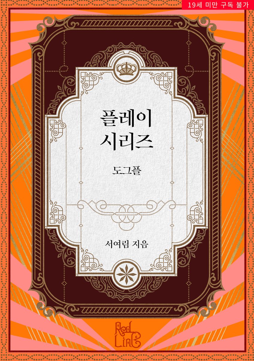 happybooks2u's tweet photo. [RT 이벤트]

🍑서여림 작가님 현대로맨스 소설
<플레이 시리즈 : 도그플>
#교보eBook 출간 🎉

🍑레드라인 브랜드관
1000캐시 추첨 이벤트 (~7/8)
▶https://t.co/0zbKeGpld5

🍑RT+팔로우 1명
▶페레로로쉐 🍫
▶당첨자 발표 : 7월 1일

#레드라인 #하드코어 #고수위 https://t.co/WHtIwCPlSf