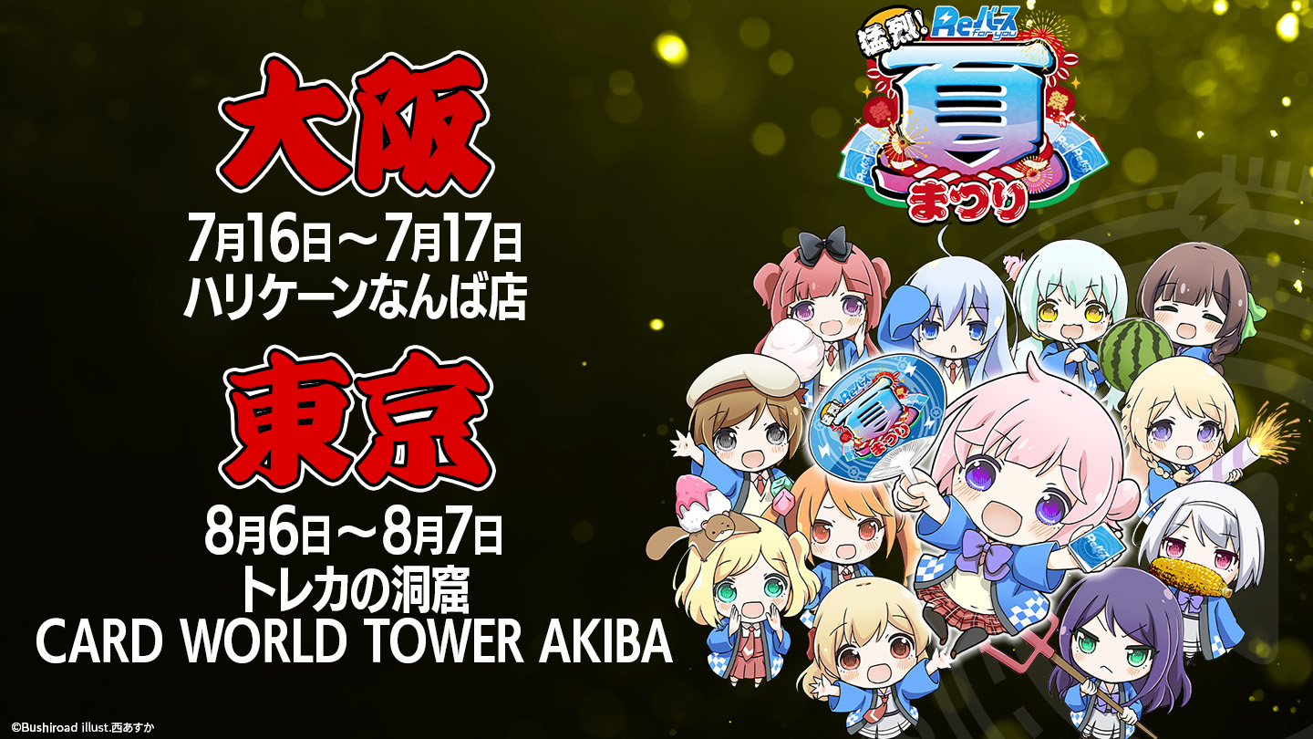 Reバース公式 イベント情報 猛烈 Reバース夏祭り開催 7月17日 大阪 ハリケーンなんば店 8月7日 東京 トレカの洞窟card World Tower Akiba 上記日程で各種大会実施 現在参加申込み受付中 トリオ大会も遂に開催 イベント詳細