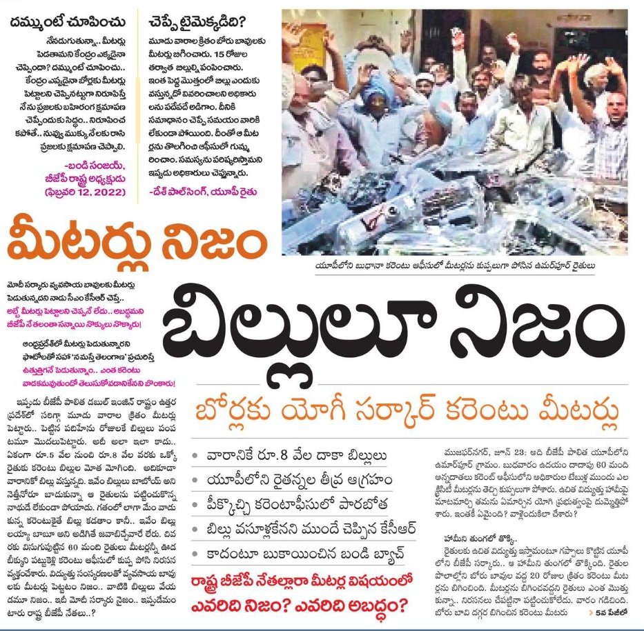 PAVANIGOUD_BRS's tweet image. ప్రాణం పోయినా తెలంగాణలో కరెంటు మోటార్లకు మీటర్లు పెట్టం అని మన కేసీఆర్ గారు చెప్పింది ఇందుకే..
వారానికే 8 వేల బిల్లు వచ్చిందని మీటర్లు పీక్కొచ్చి కరెంటు ఆఫీసు ముందు కుప్పలుగా పోసిన యూపీ రైతులు..
#DoubleEngineTroubleEngine
@KTRTRS