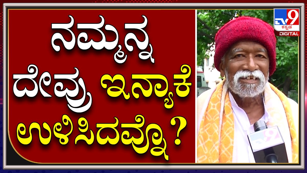 tv9kannada's tweet photo. Dialysis Problem: ಗಂಜಿ ಕುಡಿಯೋದೇ ಕಷ್ಟ 5ಸಾವಿರ ಎಲ್ಲಿಂದ ತರೋದು? |Tv9 Kannada
Video Link►https://t.co/9DbA6Xm2WR
#DialysisProblem #PatientsProblem #DistrictHospital #ChitradurgaHospital #DrSudhakar #HealthMinister https://t.co/L0F6S0MWPg
