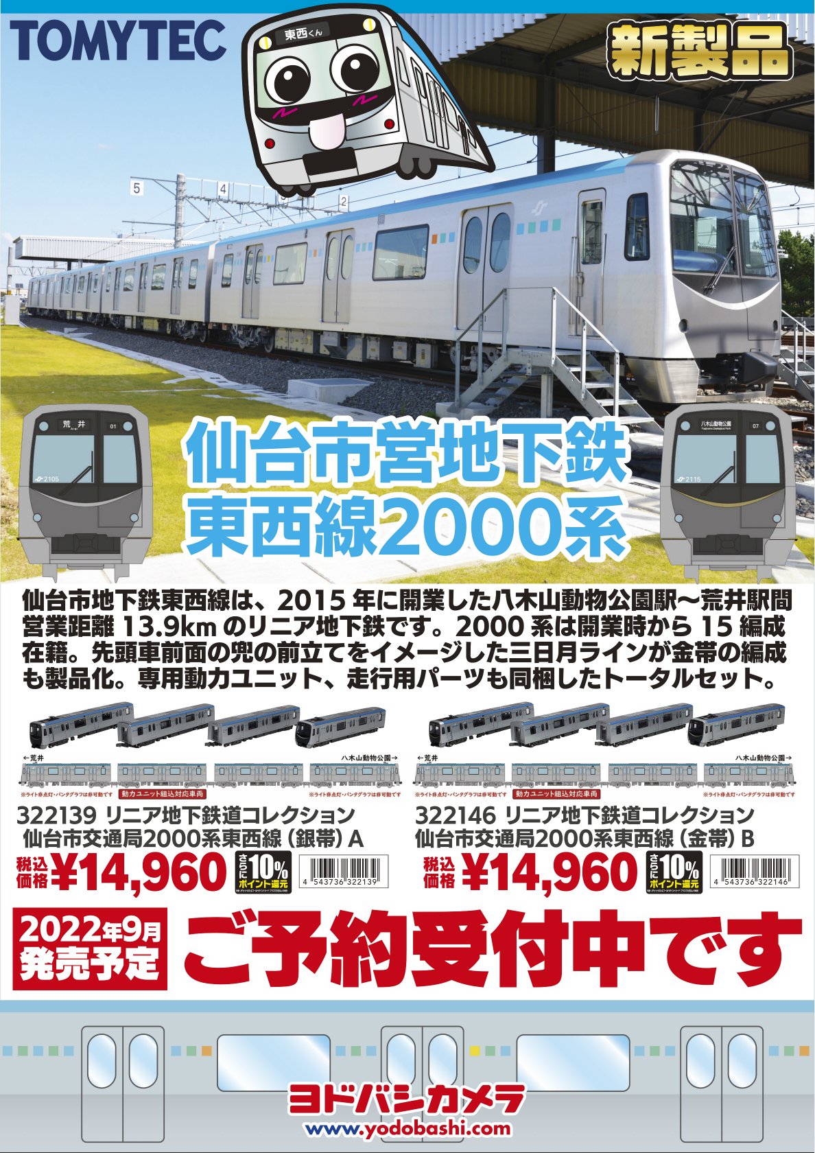 国鉄　仙台管理局 リニア地下鉄道コレクション 仙台市交通局2000系 東西線(金帯)4