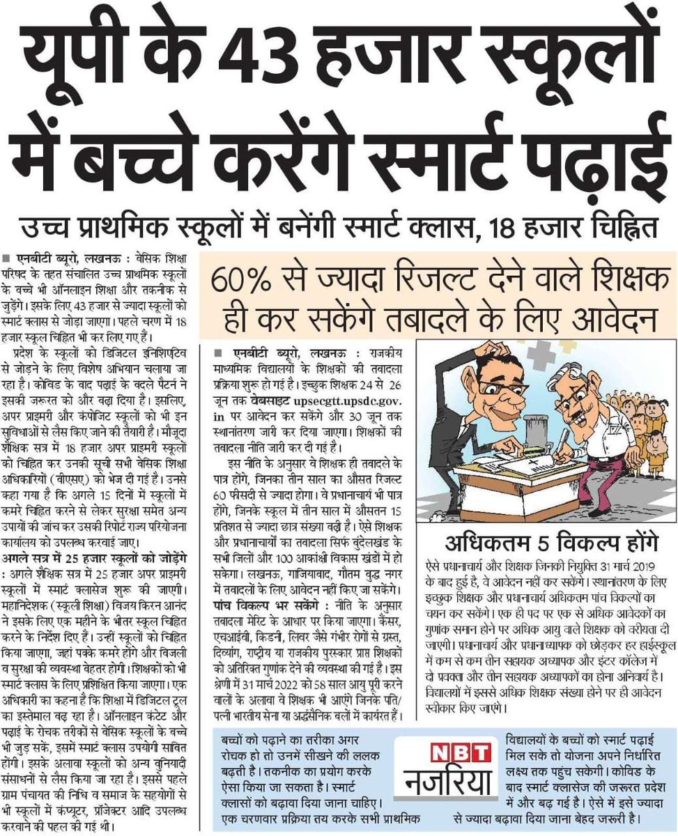 उत्तर प्रदेश के 43,000 स्कूलों में बच्चे करेंगे स्मार्ट पढ़ाई